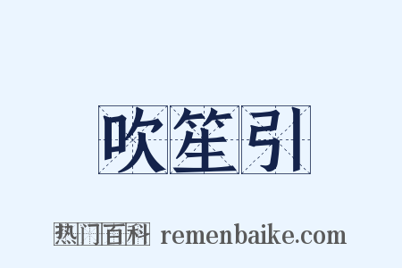 吹笙引是什么意思的图片